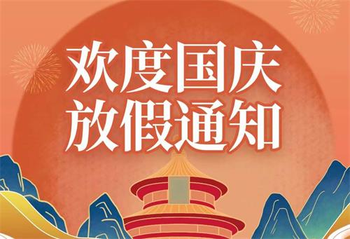 廣東康明節(jié)能空調(diào)2022年國慶節(jié)放假通知