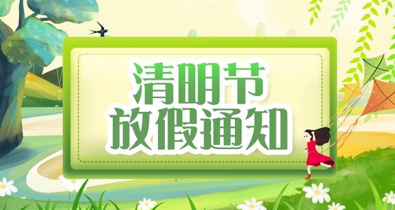 康明空調(diào)|2022清明節(jié)放假通知